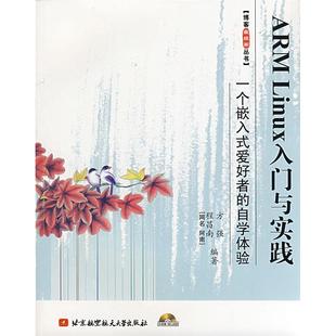 【正版书籍】ARMLinux入门与实践一个嵌入式爱好者的自学体验程昌南方强著北京航空航天大学出版社9787811244229