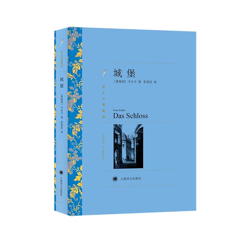 【正版图书】城堡奥地利卡夫卡张荣昌译上海译文出版社9787532784585