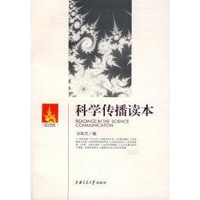 正版图书科学传播读本江晓原刘华杰编上海交通大学出版社9787313049827