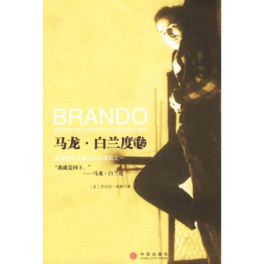 【正版图书】马龙白兰度传美林赛梁卿译中信出版社9787508606538