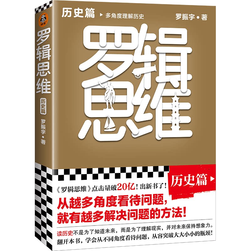 【正版图书】罗辑思维历史篇罗振宇读客文化出品文汇出版社9787549633401