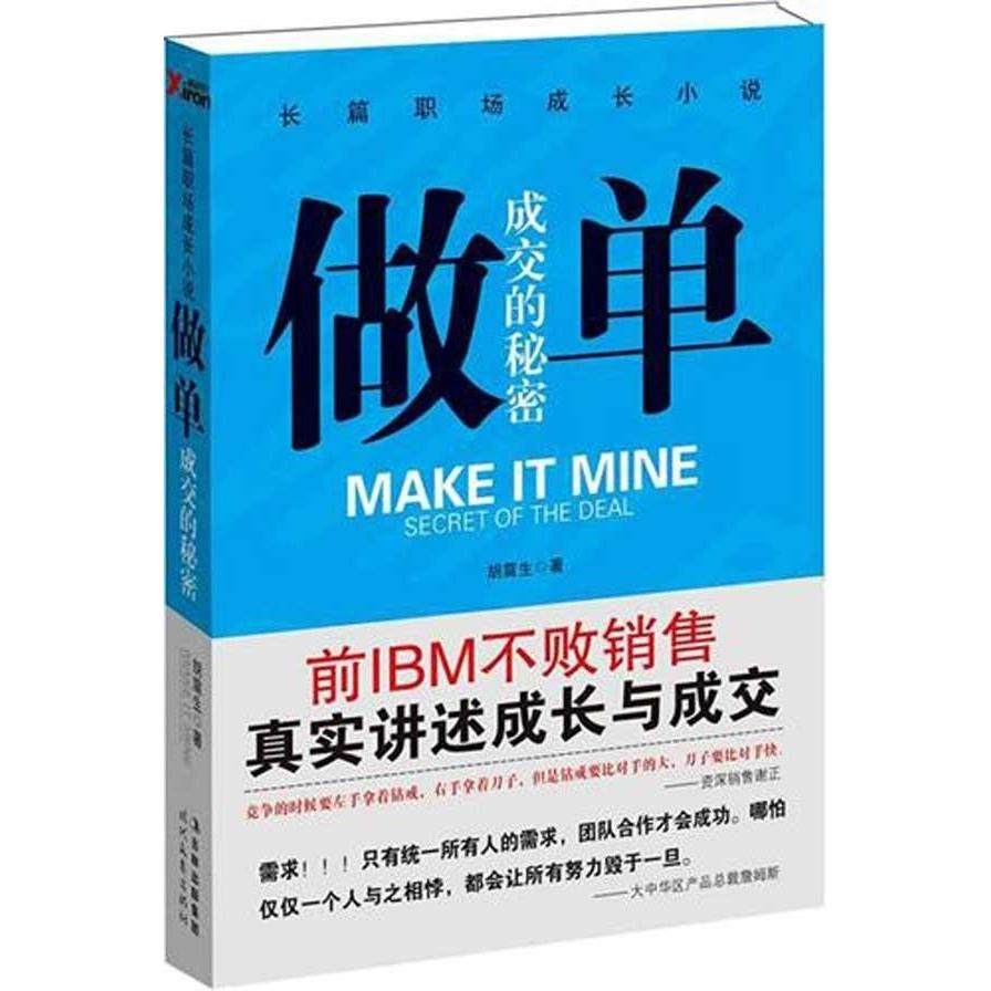 【正版图书】做单成交的秘密胡震生著时代文艺出版社9787538734201