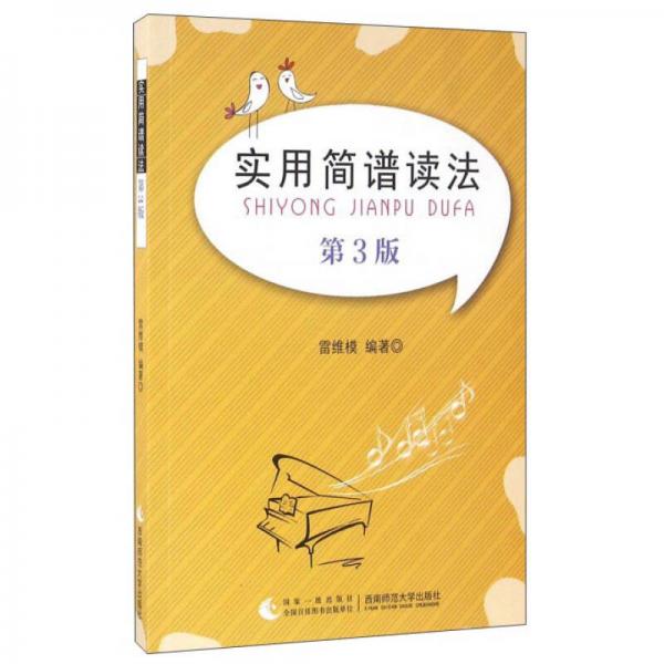 【正版图书】实用简谱读法雷维模西南师范大学出版社9787562176749