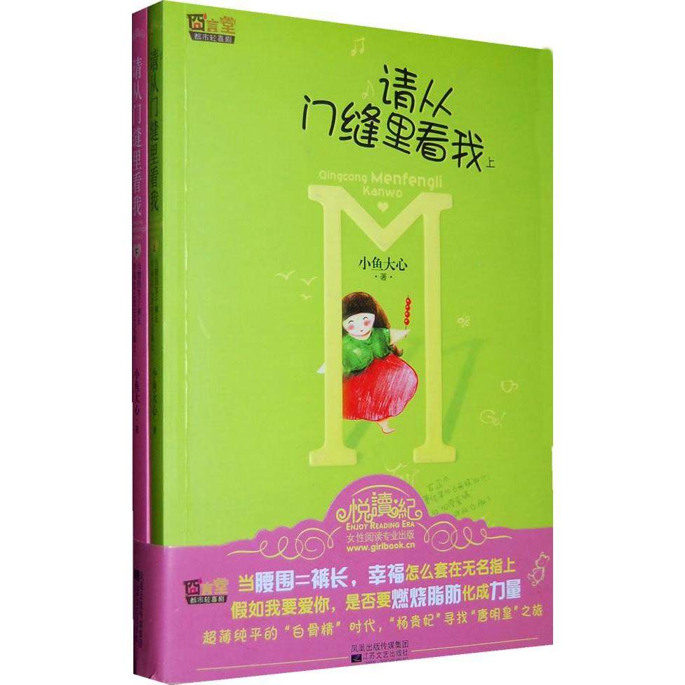 【正版图书】请从门缝中看我小鱼大心江苏文艺出版社9787539934006