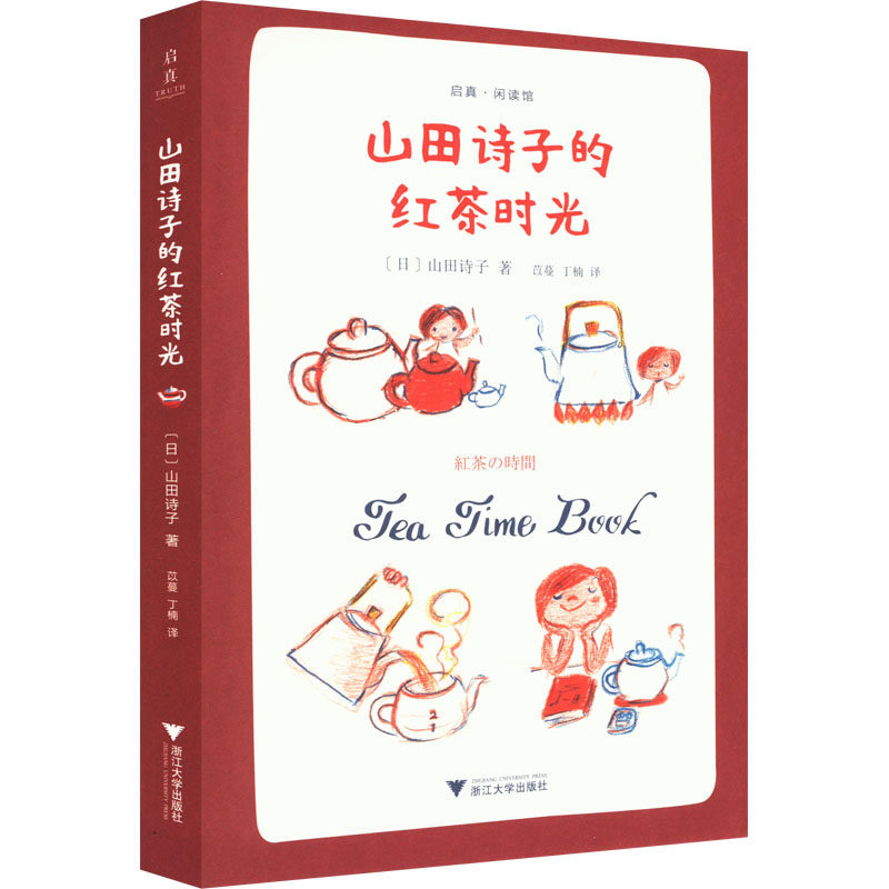 【正版图书】山田诗子的红茶时光山田诗子浙江大学出版社