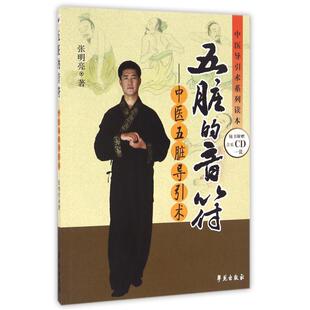 【正版书籍】中医导引术系列读本五脏的音符中医五脏导引术张明亮著学苑出版社9787507737295