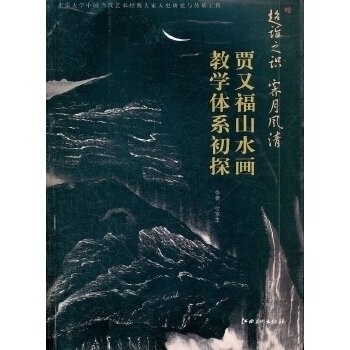 【正版图书】超诣之识霁月风清贾又福山水画教学体系初付京生江西美术出版社9787548007784