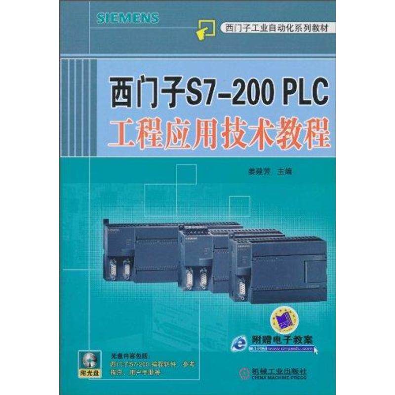 【正版书籍】西门子S7200PLC工程应用技术教程姜建芳著机械工业出版社