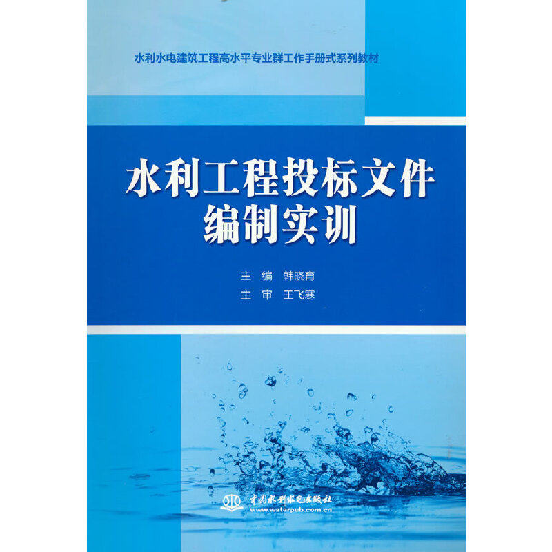 【正版书籍】水利工程投标文件编制实训 韩晓育著 水利水电出版社 9787522608174