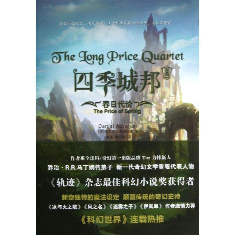 【正版图书】四季城邦卷4春日代价美丹尼尔亚伯拉罕高伟林义华译上海社会科学院出版社9787552002188