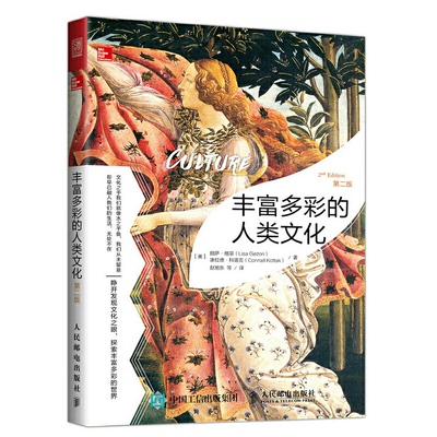正版图书】丰富多彩的人类文化9787115463968美丽萨格宗康拉德科塔克人民邮电出版社
