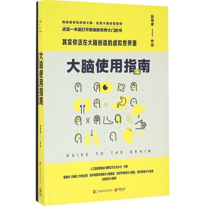 【正版图书】大脑使用指南其实你活在大脑创造的虚拟世界里赵思家著湖南科技出版社9787535790811