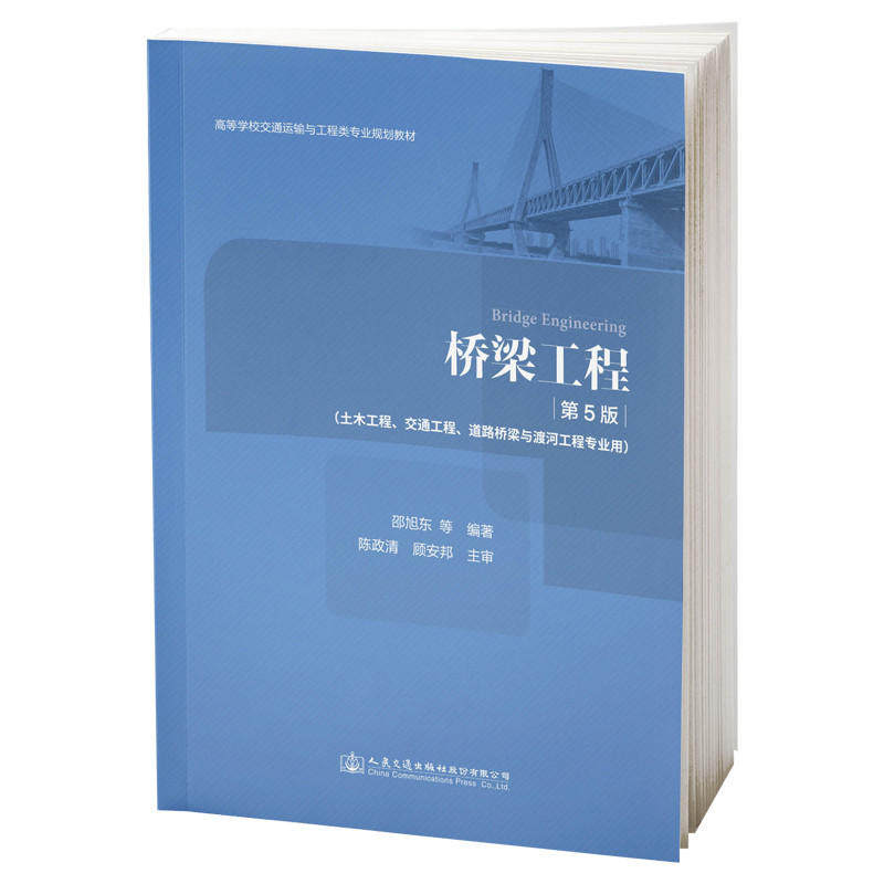 【正版书籍】桥梁工程邵旭东人民交通出版社9787114153631