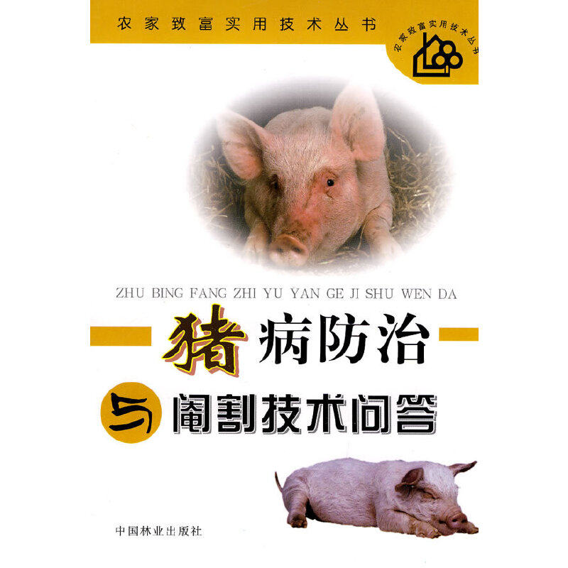 【正版书籍】猪病防治与阉割技术问答高本刚李耀亭著中国林业出版社