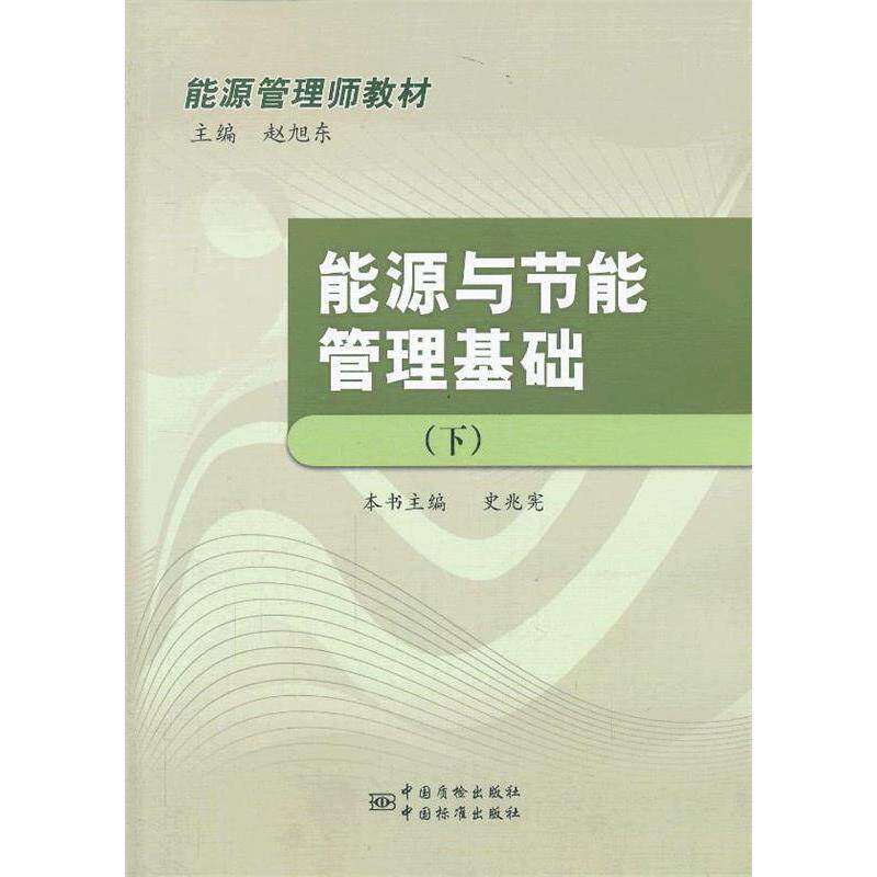 【正版书籍】能源管理师教材能源与节能管理基础史兆宪赵旭东中国标准出版社9787506671347
