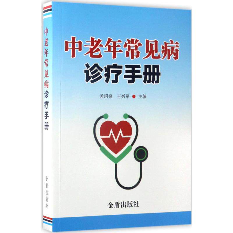 【正版书籍】中老年常见病诊疗手册孟昭泉王兴军金盾出版社9787518611171