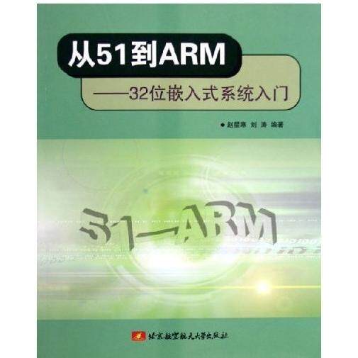 【正版书籍】从51到ARM32位嵌入式系统入门赵星寒刘涛著北京航空航天大学出版社9787810777193