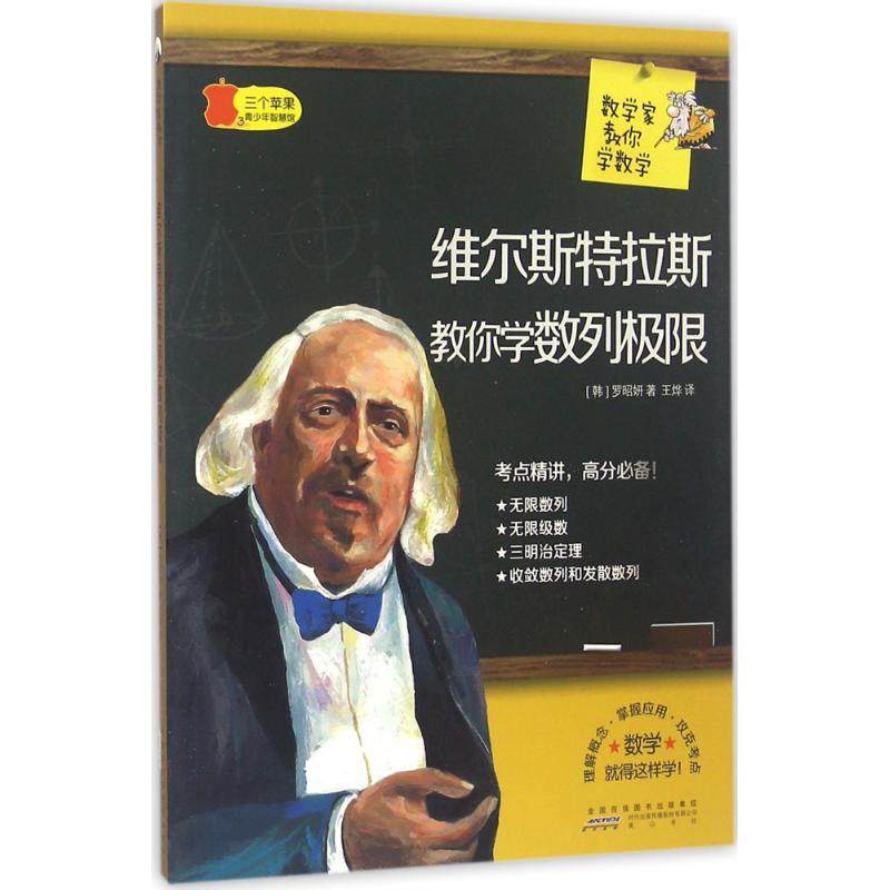 【正版书籍】数学家教你学数学维尔斯特拉斯教你学数列极限罗昭妍著王烨译山社出版社