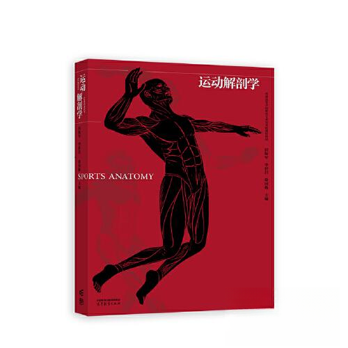 正版图书】运动解剖学田振军李世昌徐国栋高等教育出版社9787040584097
