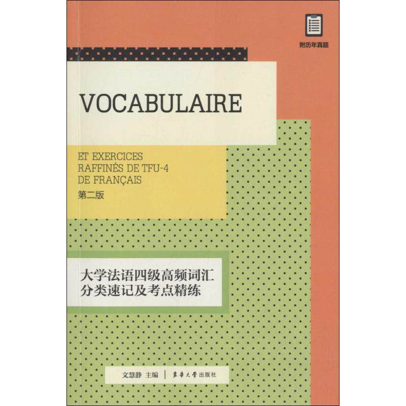 【保正版】大学法语四级高频词汇分类速记及考点精练文慧静编东华大学出版社9787566911254