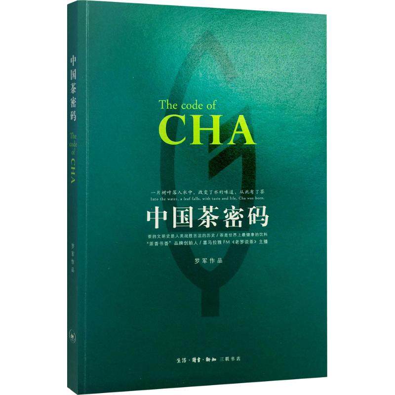 【保正版】中国茶密码罗军著生活读书新知三联书店9787108056450