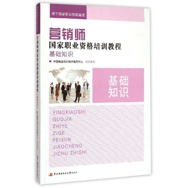 【正版书籍】营销师基础知识 中国就业培训技术指导中心 中央广播电视大学出版社
