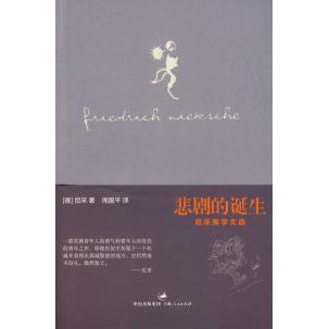 【正版图书】悲剧的诞生尼采美学文选德尼采周国平译上海人民出版社9787208085664