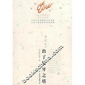 【正版图书】出了象牙之塔日厨川白村鲁迅译人民文学出版社9787020060313
