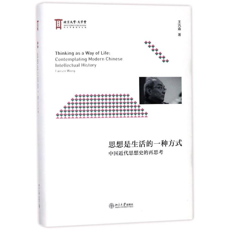 【正版图书】思想是生活的一种方式中国近代思想史的再思考王汎森北京大学出版社9787301270295