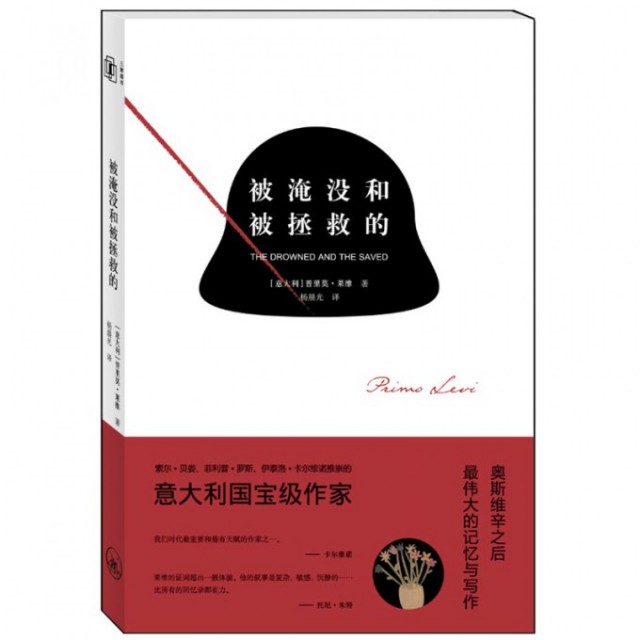 【正版图书】被淹没和被拯救的意普里莫莱维杨晨光译上海三联书店出版社9787542639943