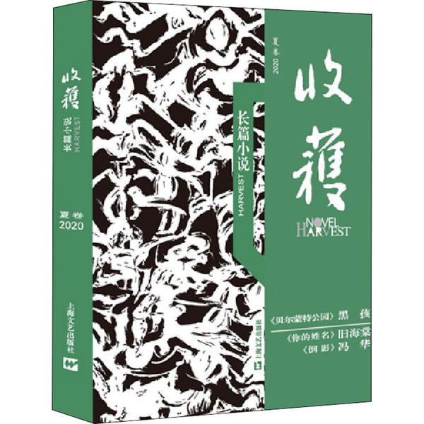 【正版图书】收获长篇小说2020夏卷收获文学杂志社编上海文艺出版社9787532177271