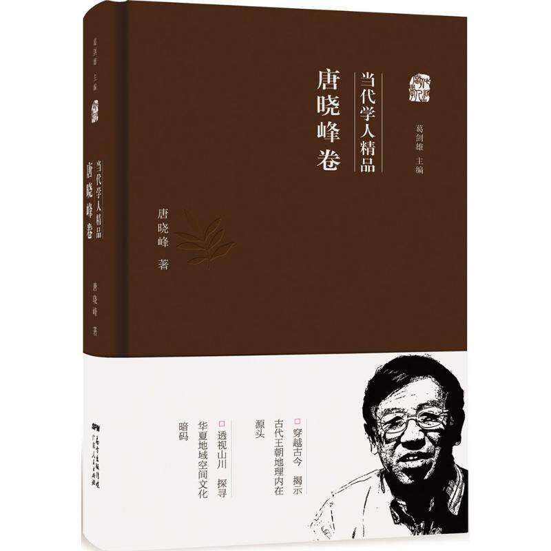 【保正版】当代学人精品唐晓峰卷唐晓峰著广东人民出版社9787218102672