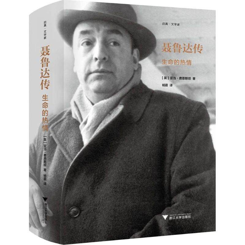 【正版图书】聂鲁达传生命的热情亚当费恩斯坦杨震浙江大学出版社9787308173810