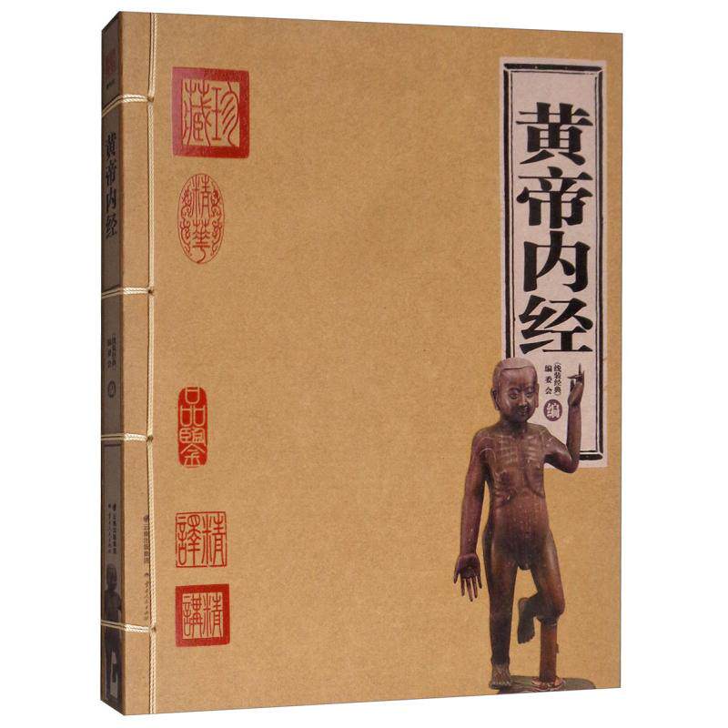 【正版书籍】黄帝内经线装经典线装经典委会云南人民出版社9787222168084