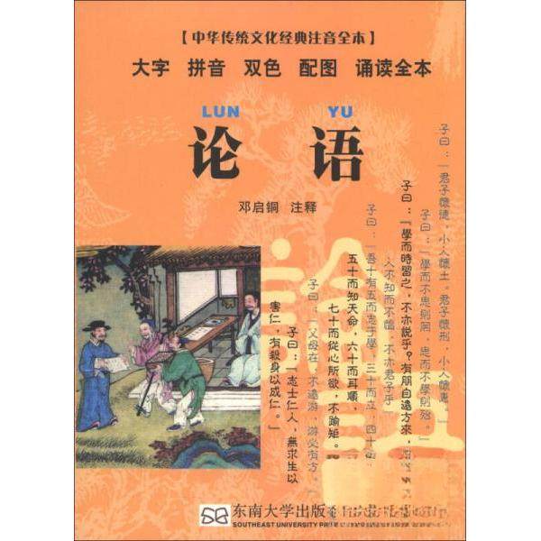 正版图书中华传统文化经典注音全本口袋本论语邓启铜注东南大学出版社9787564135294