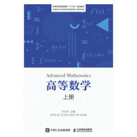 【正版书籍】高等数学上册叶永升人民邮电出版社9787115513526