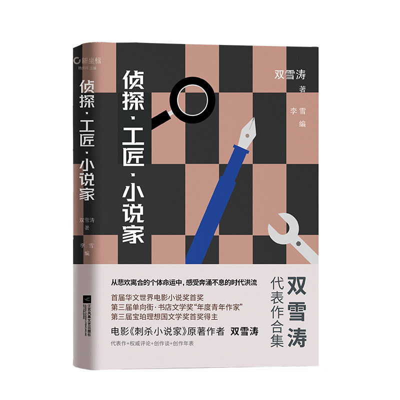 【正版图书】侦探工匠小说家双雪涛小说江苏凤凰文艺出版社