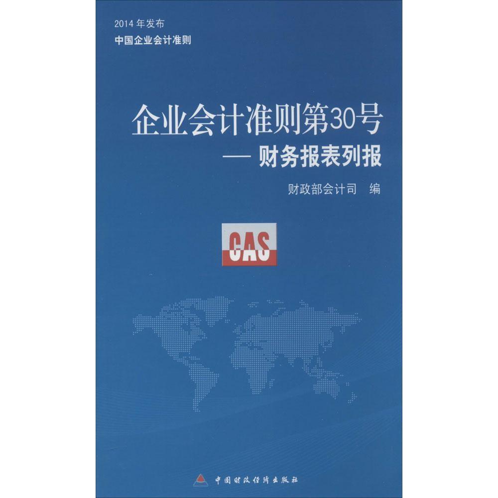 【正版图书】企业会计准则第30号财务报表列报2014年发布中国企业会计准则会计司编中国财政经济出版社