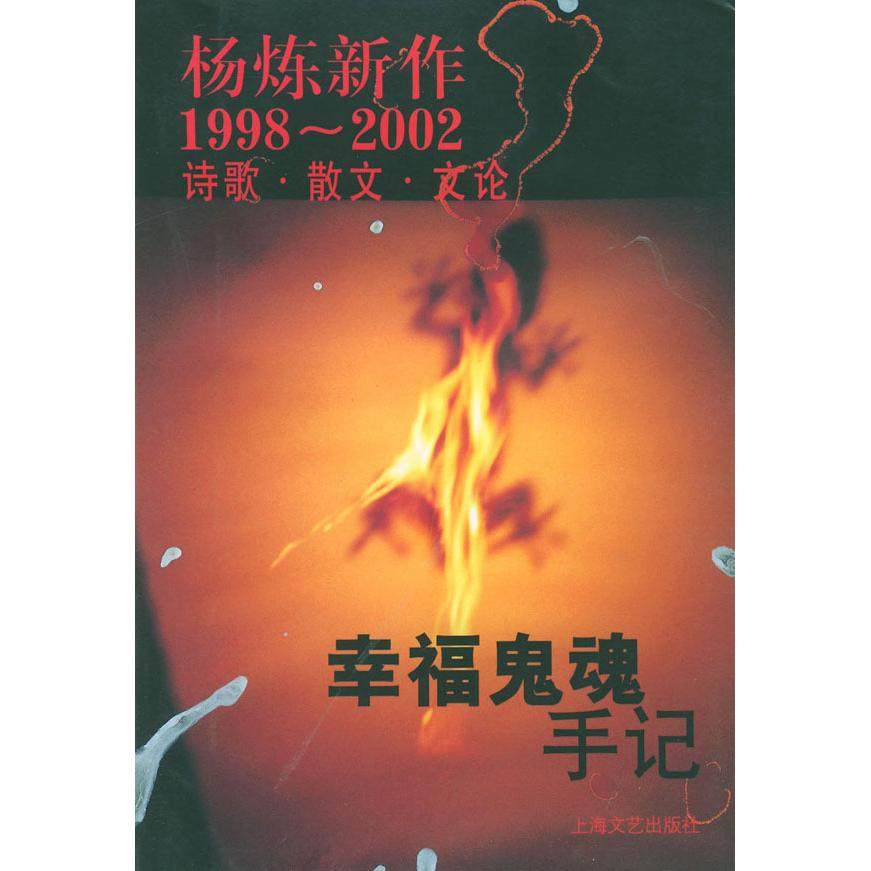 【正版书籍】幸福鬼魂手记杨炼新作19982002诗歌散文文论杨炼上海文艺出版社9787532124701