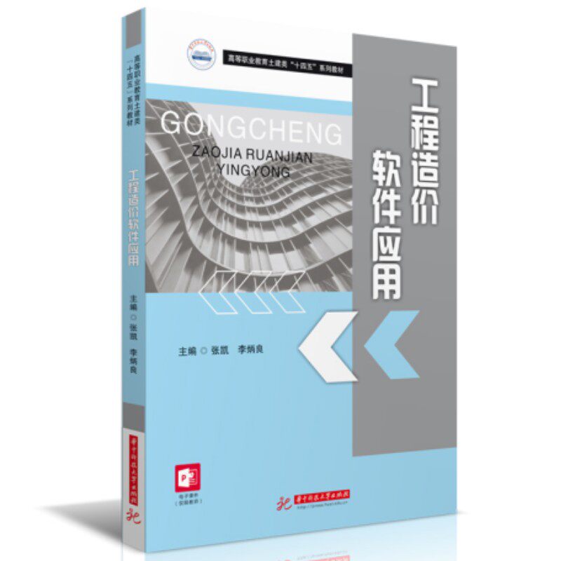 【正版书籍】工程造价软件应用张凯李炳良华中科技大学出版社9787568092807