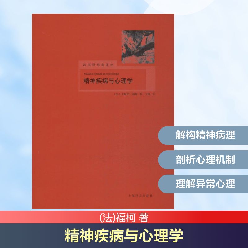 【正版书籍】精神疾病与心理学米歇尔福柯著王杨译上海译文出版社