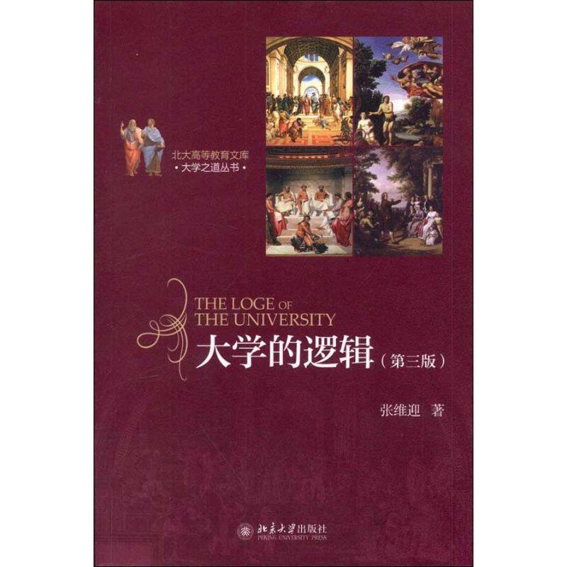 【正版图书】北大高等教育文库大学之道丛书大学的逻辑张维迎北京大学出版社9787301211526