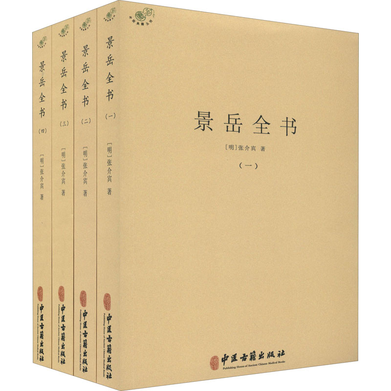 【正版书籍】景岳全书张介宾著中医古籍出版社