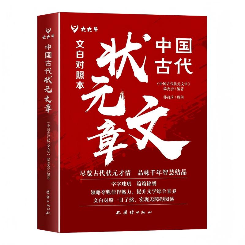 正版图书】状元文章满腹经纶当白话中国古代状元文章编委会团结9787523414361