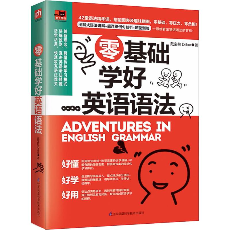 【正版图书】零基础学好英语语法戴宝拉Debra凤凰含章出品江苏科学技术出版社9787553793184