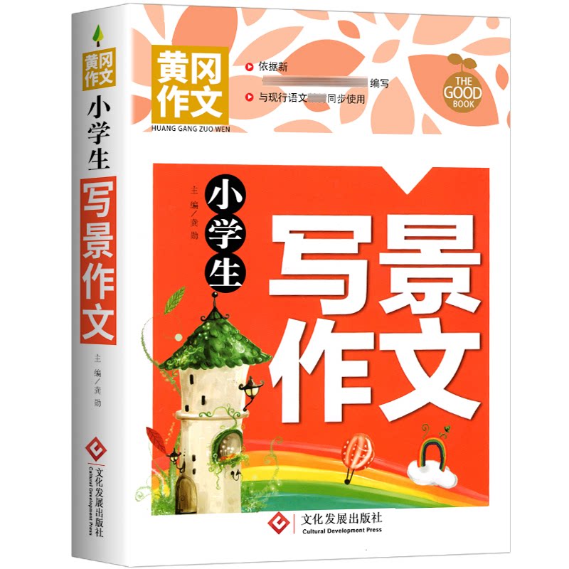 【正版书籍】小学生写景作文黄冈作文龚勋文化发展出版社9787514234114