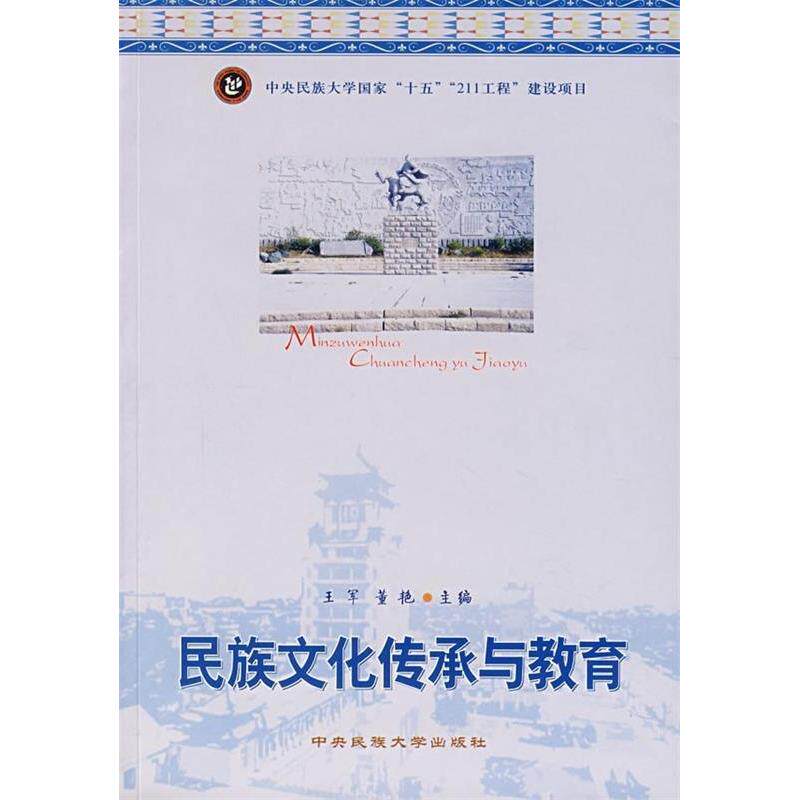 【正版图书】民族文化传承与教育王军董艳编中央民族大学出版社9787811084603