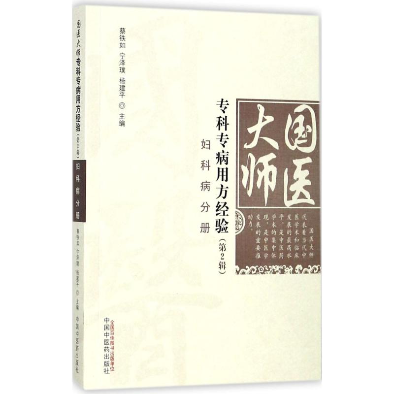 【正版书籍】国医大师专科专病用方经验8226妇产科疾病分册宁泽璞蔡铁如杨建平著中国医出版社9787513243322
