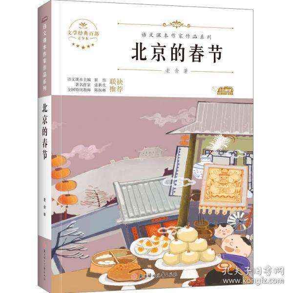 【正版书籍】北京的春节中小学生读语文课本作家作品课外阅书文学经典老舍北方妇女儿童出版社9787558553158