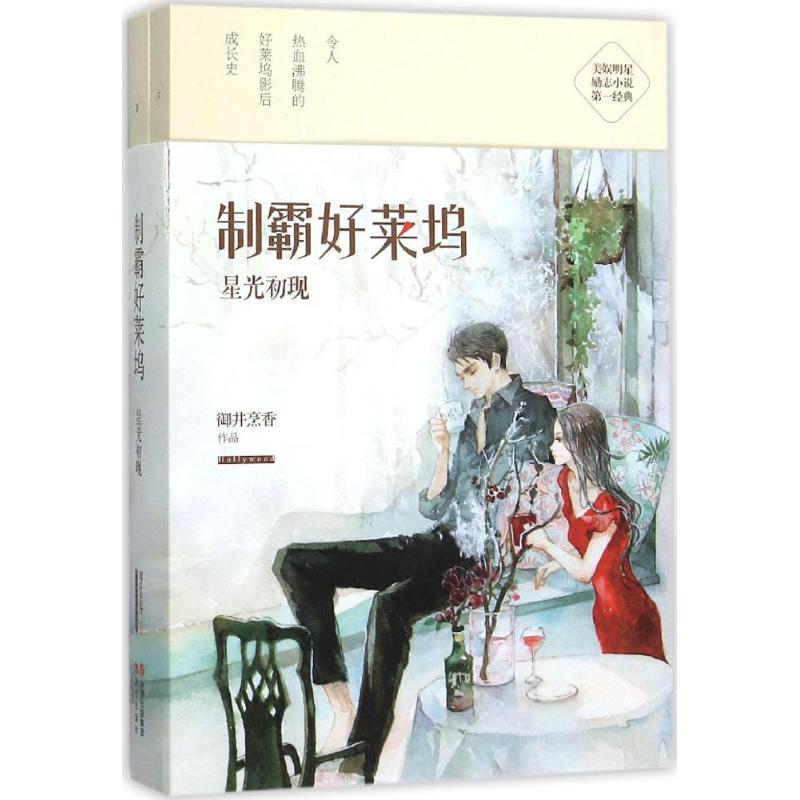 【正版书】制霸好莱坞御井烹香著文学现代出版社
